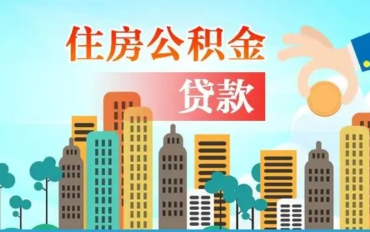 东台漯河商贷转公积金贷款条件（漯河市住房公积金贷款条件）